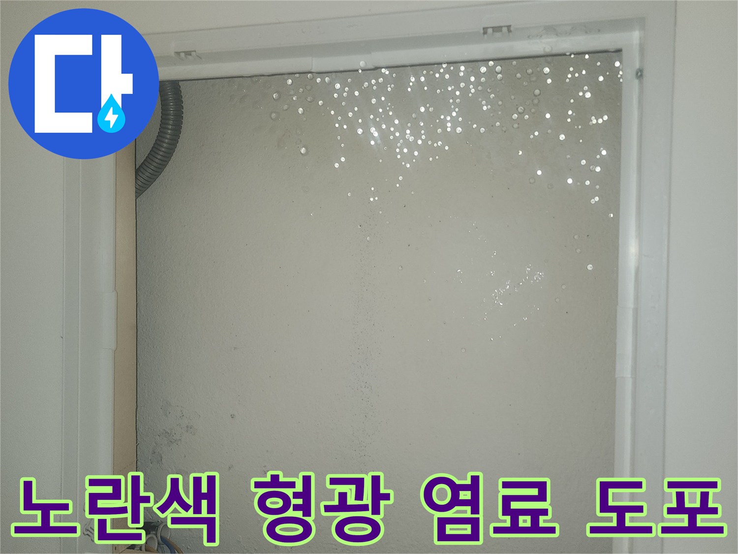 창틀 하단에 뿌려진 노란색 누수 추적용 형광액
