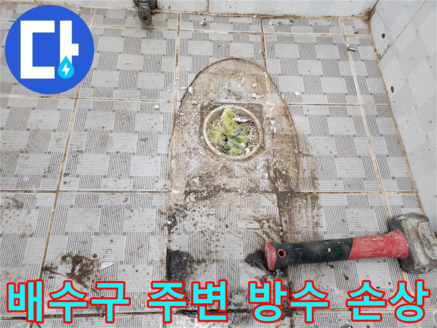 물샘이-발생한-화장실-배수구-주변-상태