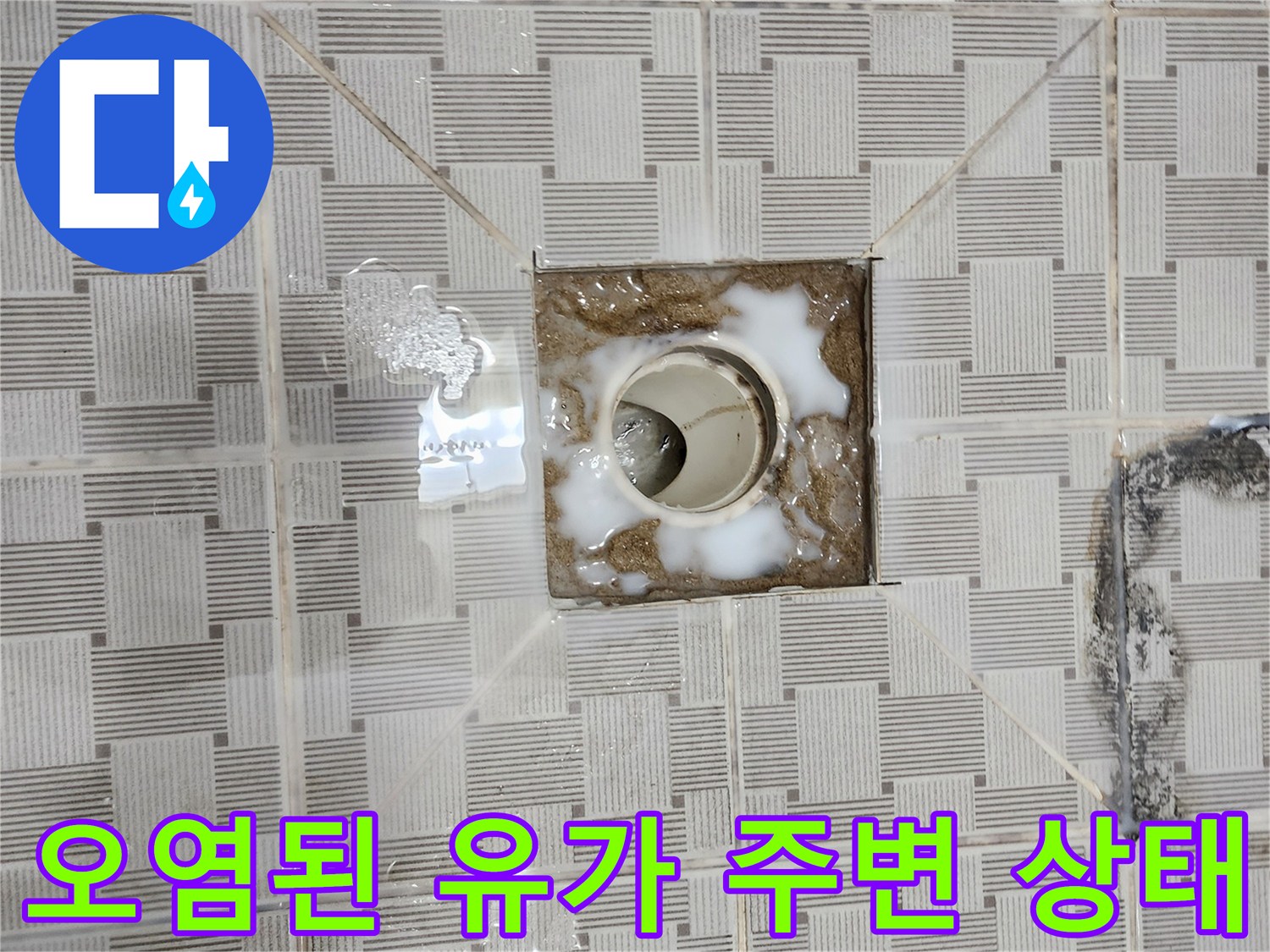 배수구 틈새로 스며든 물과 오염물 확인