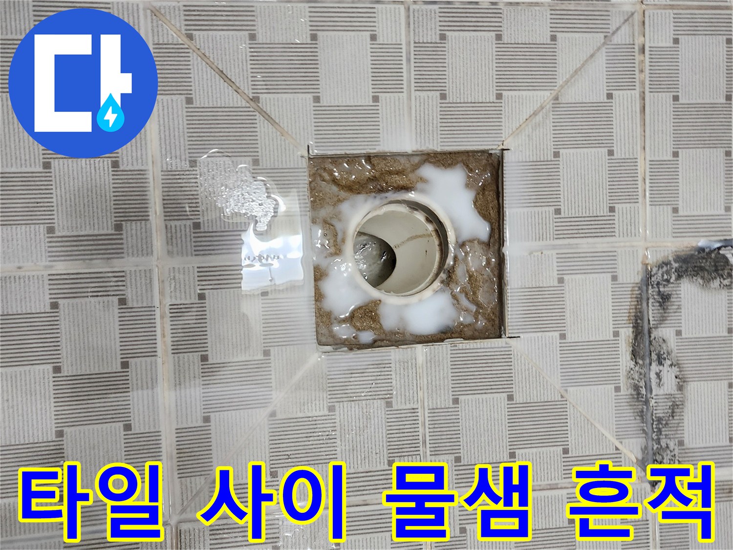 유가-주변-타일-틈새의-물기-및-변색-현상