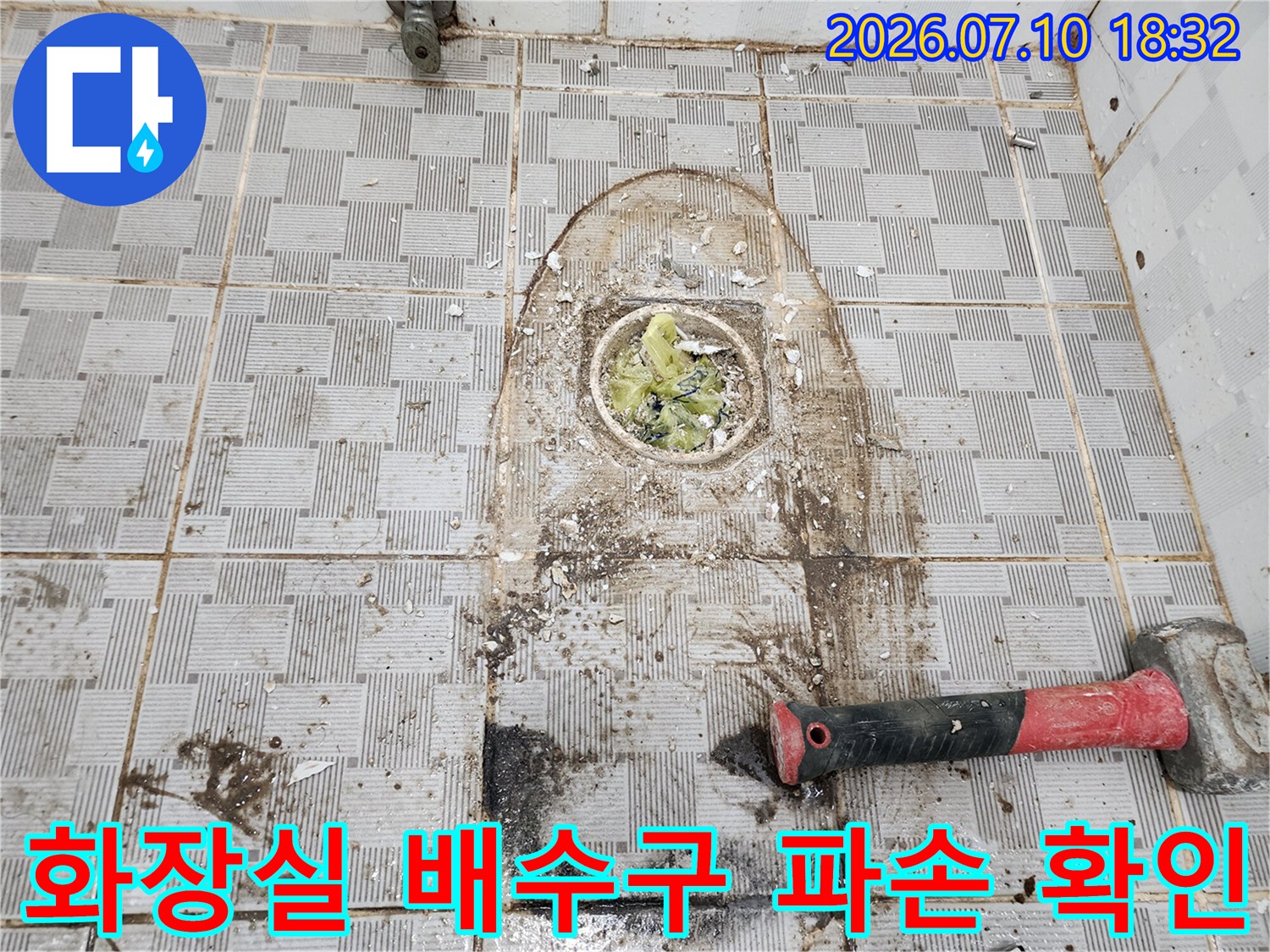 파손된 화장실 배수구 주변의 오염과 습기 상태