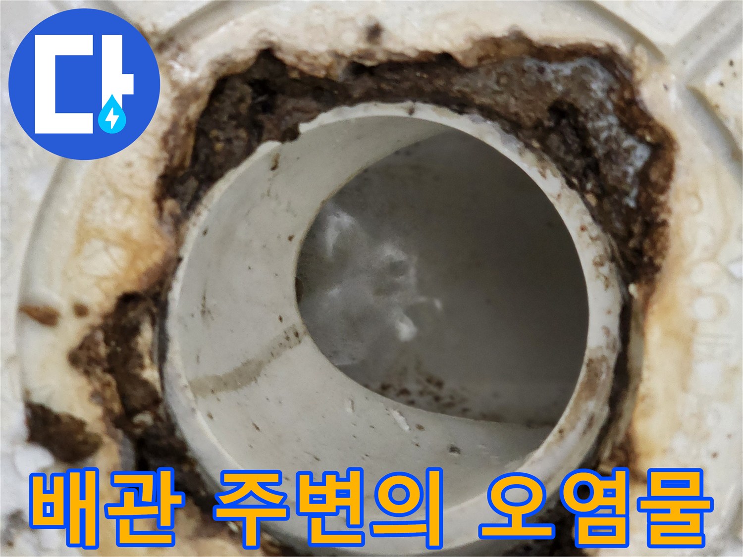 하수관-연결부-사이의-오염된-방수층-모습