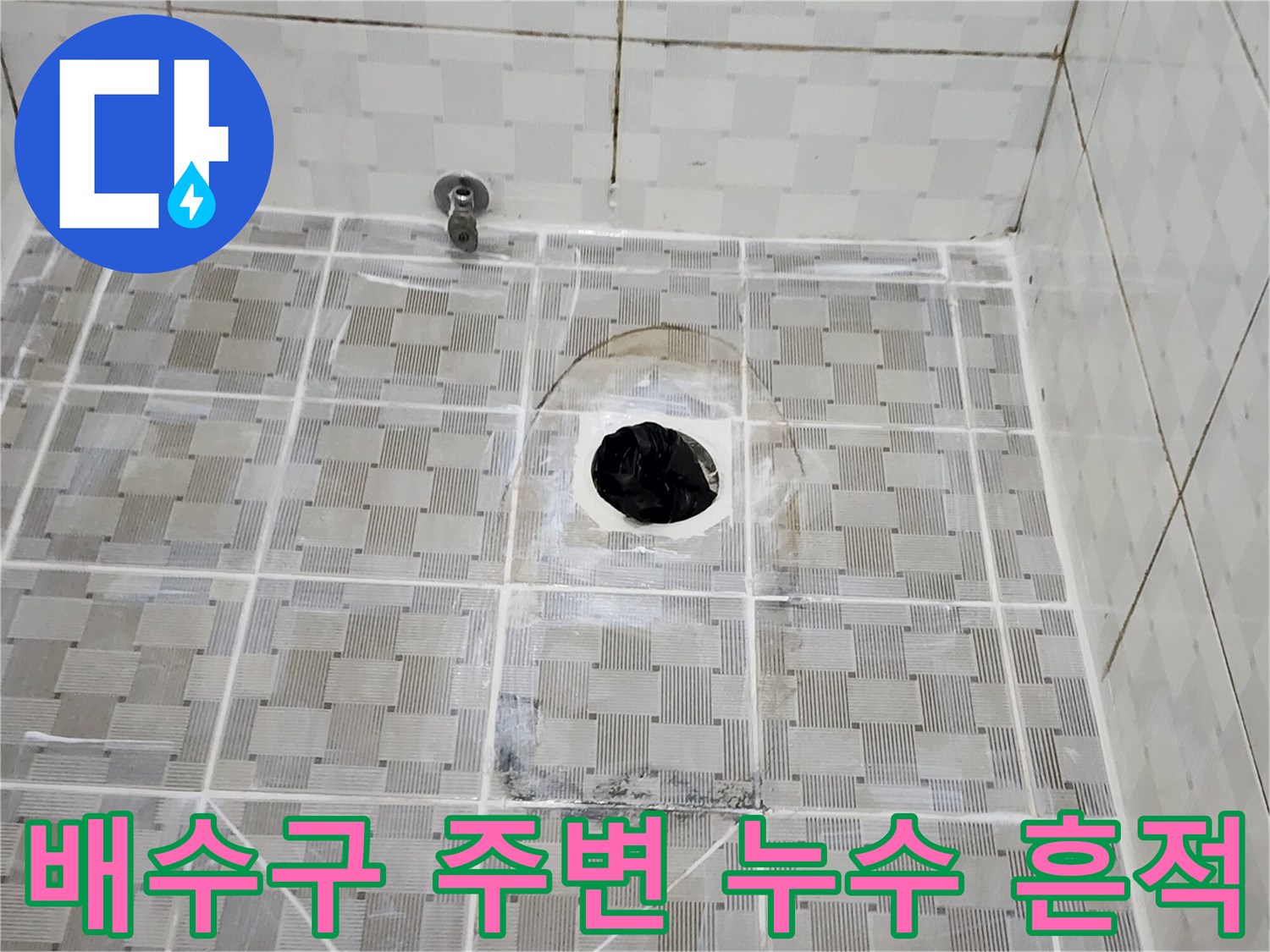 화장실-하수도-배관-입구-주변의-습기-및-오염