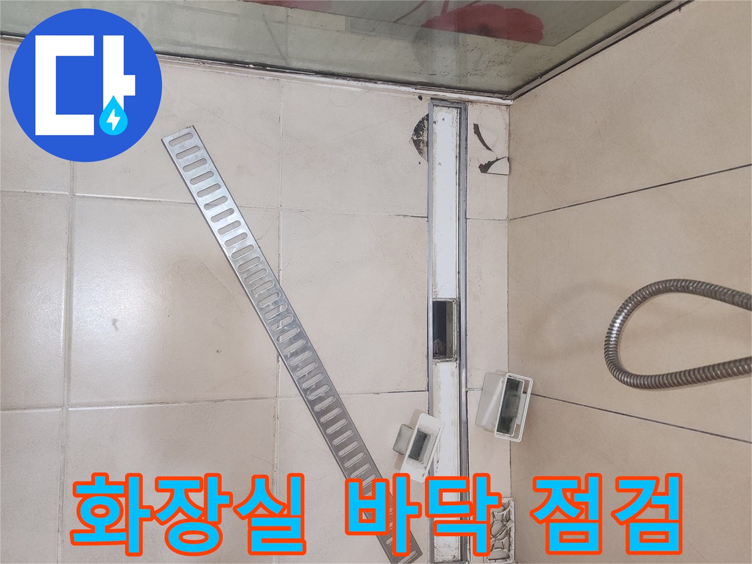 연수구-송도-화장실-바닥-배수구-주변-점검-사진
