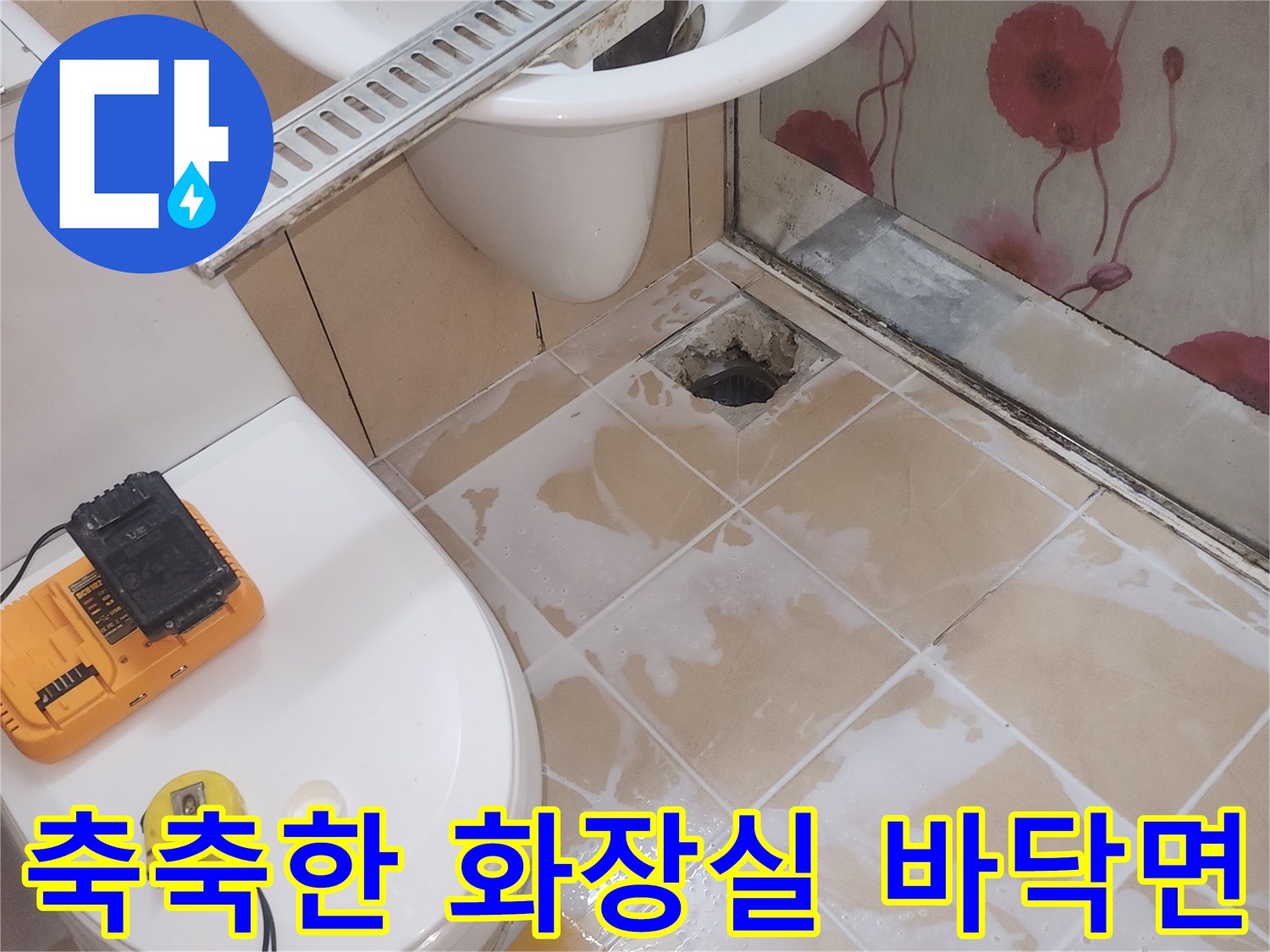 연수구-욕실-바닥-타일-사이-물기-침투-상태