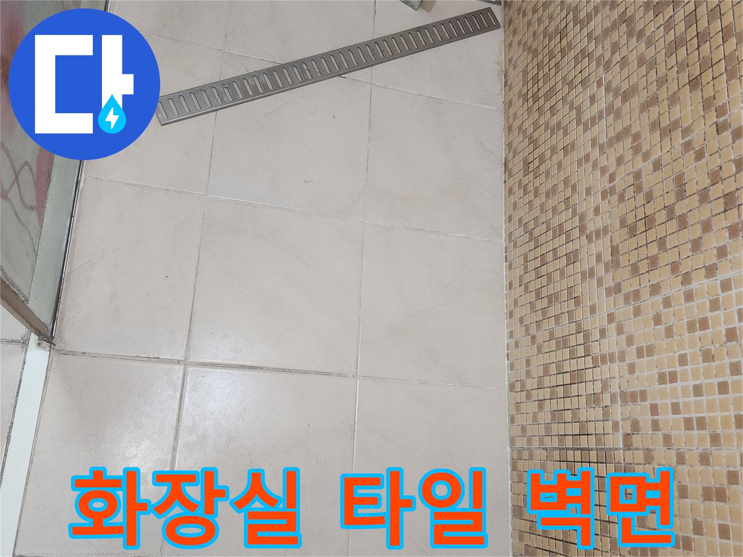 연수구 화장식-타일벽면-상태점검