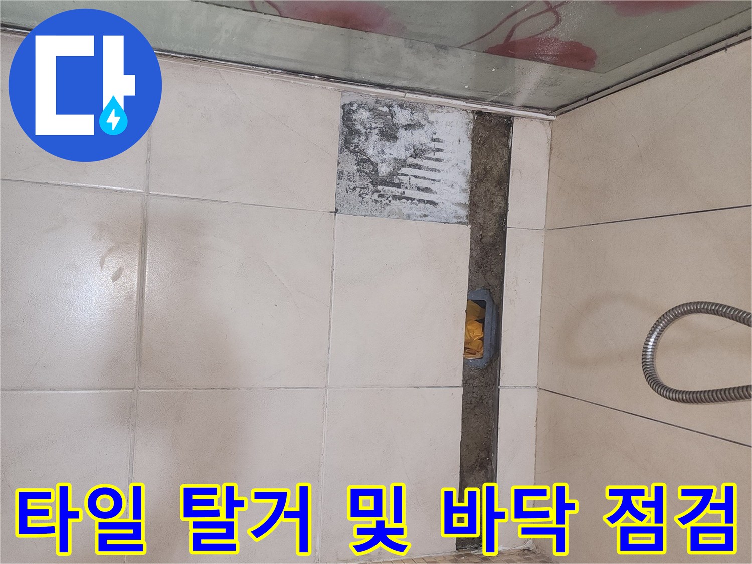 욕실 바닥의 파손된 타일을 제거한 작업 부위