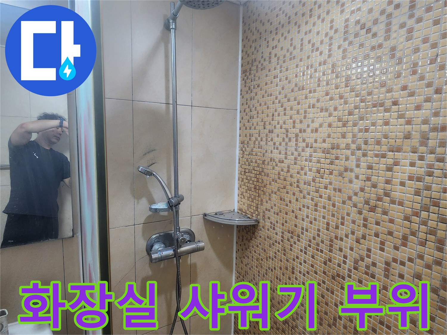 욕실-벽면-샤워기-및-타일-상태