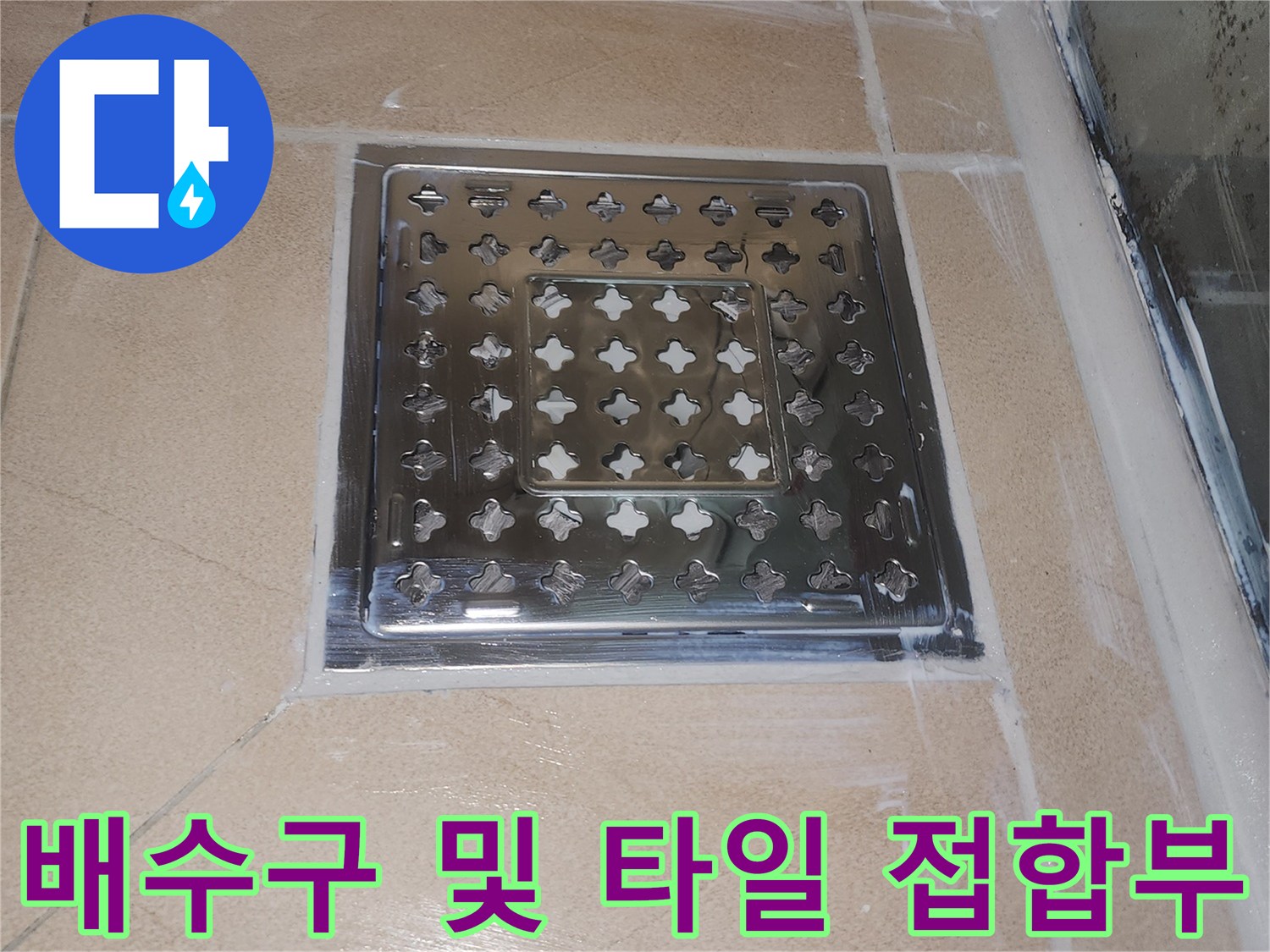 욕실-유가-및-타일-접합-마감-부분