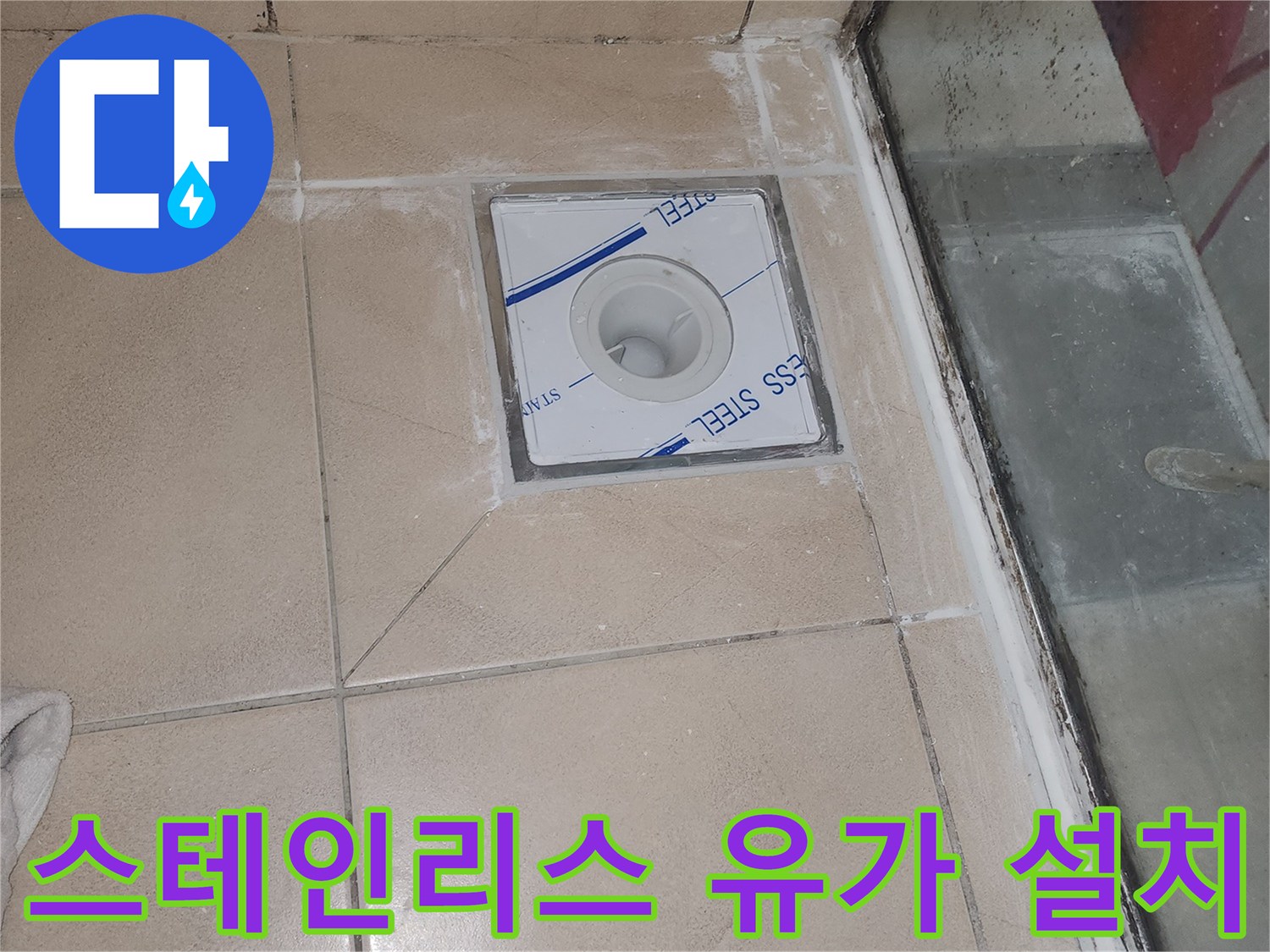 타일 사이에 설치된 스테인리스 배수구 부속