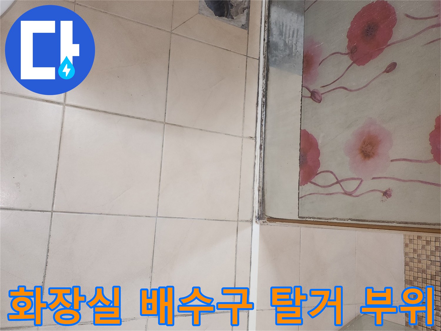 화장실-바닥-배수구-주변-타일-철거-현장