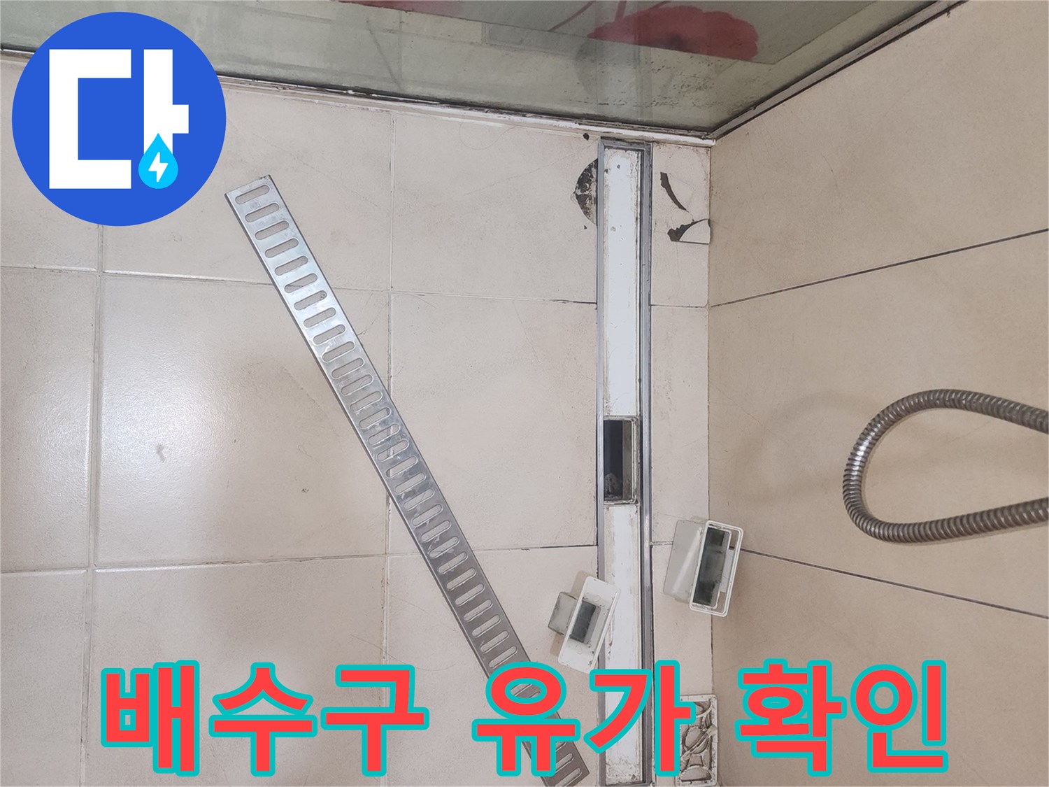 화장실-바닥-타일-및-배수구-유가-상태-관찰