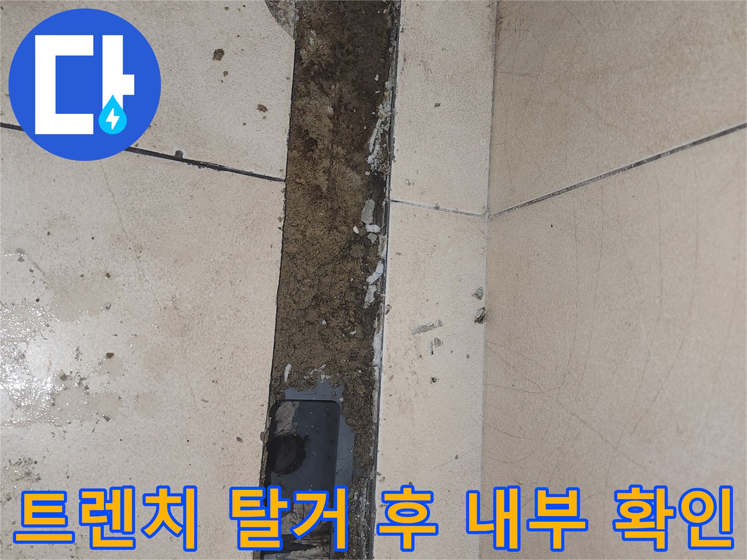 화장실 트렌치 유가 제거 및 바닥 노출 작업
