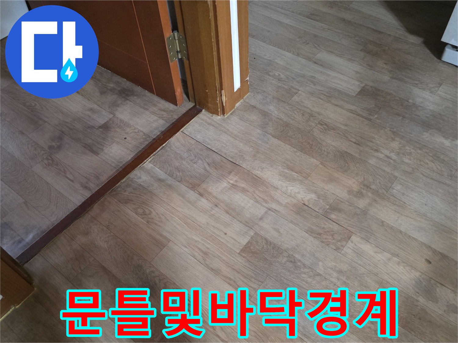 나무-문틀-하단과-거실-바닥재-접합-부위