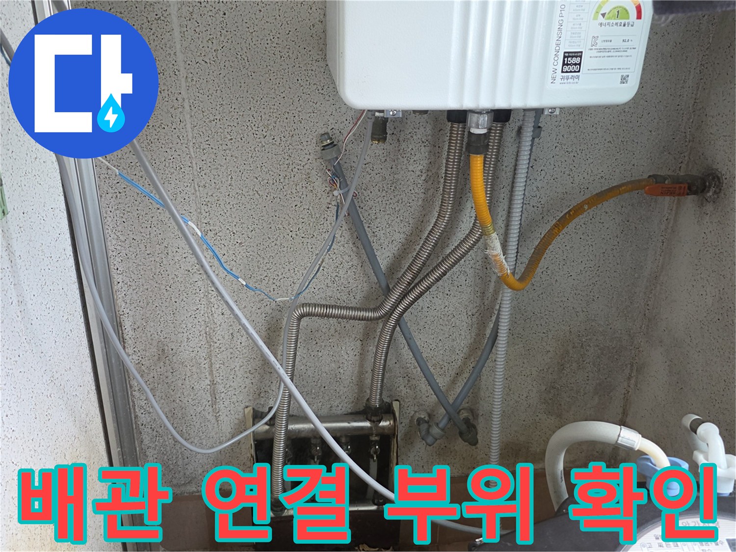 보일러 하단-다양한 배관들이 연결된 모습