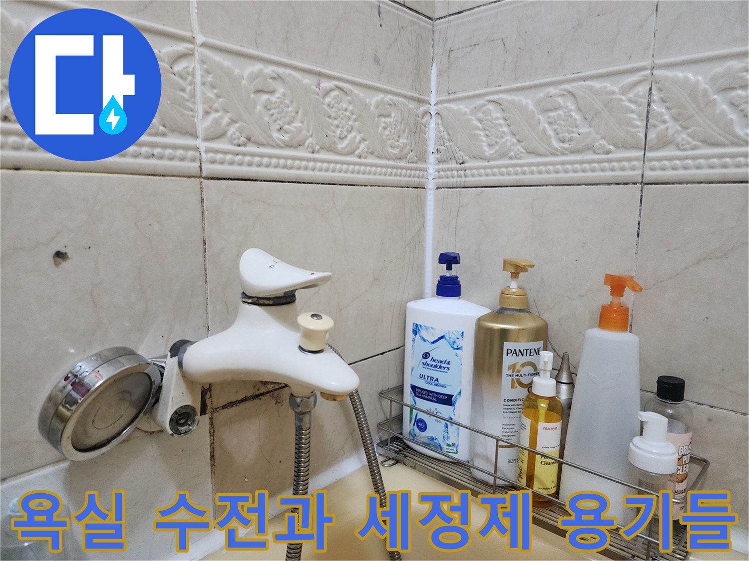 강남구 개포동 화장실 내 샤워 수전 근접 사진
