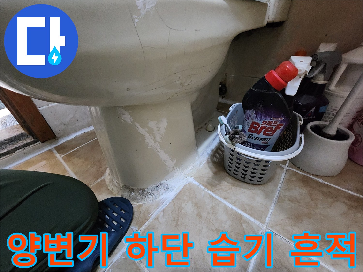 화장실-변기-하부-타일-물젖음