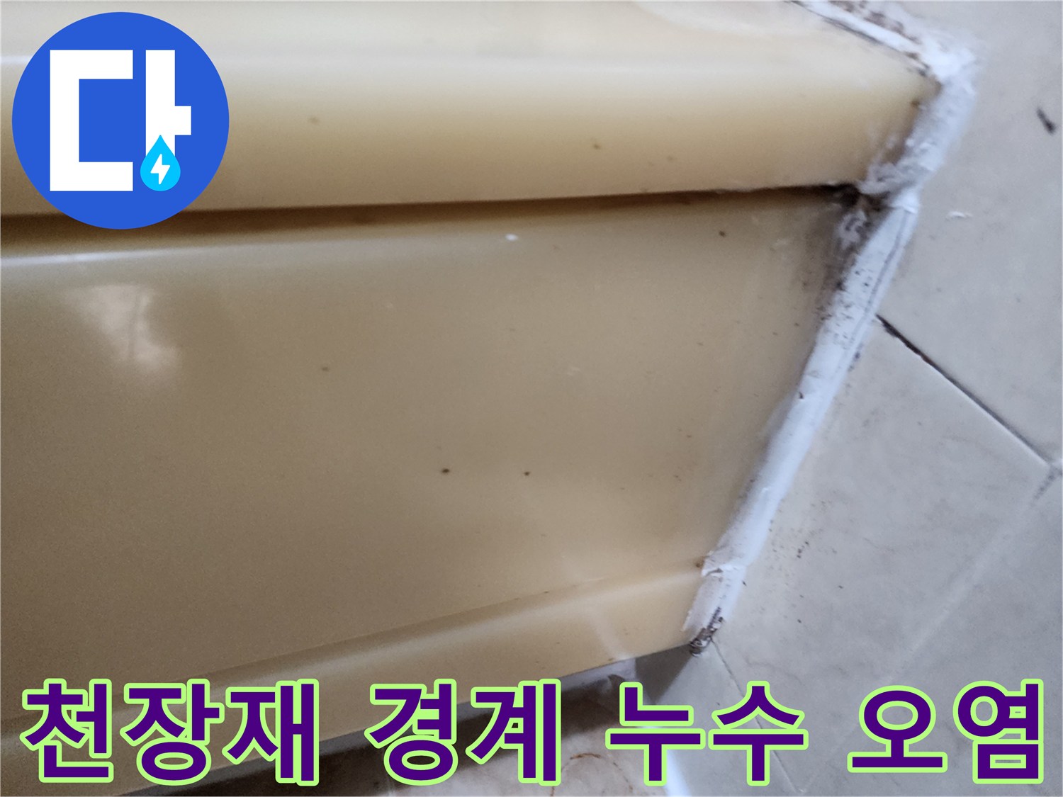 화장실 천장 패널 사이 갈색 물자국 촬영