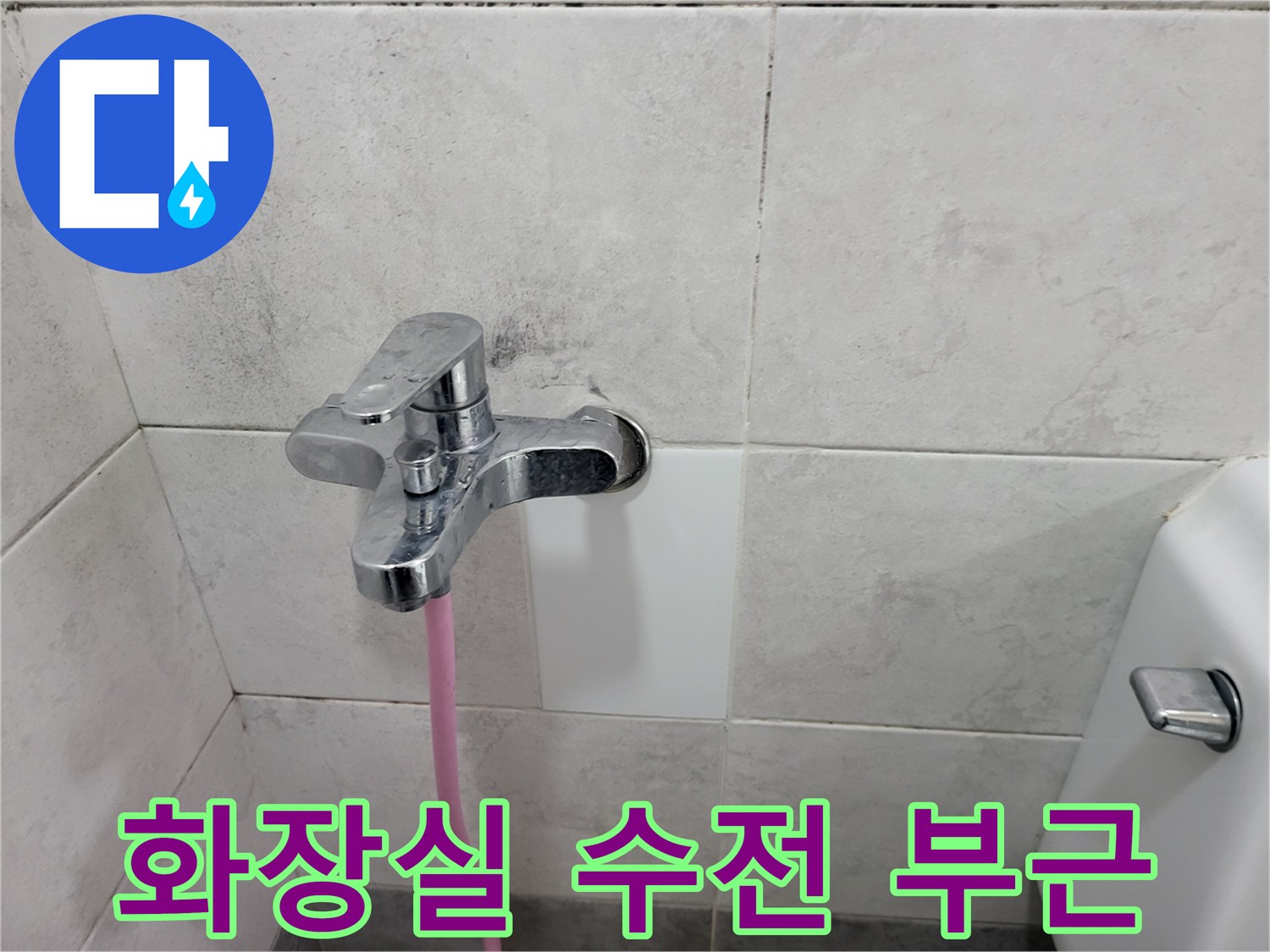 광주 초월읍 화장실 수전 뒤쪽 타일의 습기 상태