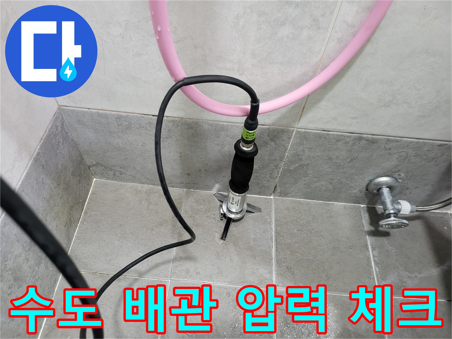 타일 바닥 배관 연결 부위에 설치된 압력 측정 장비