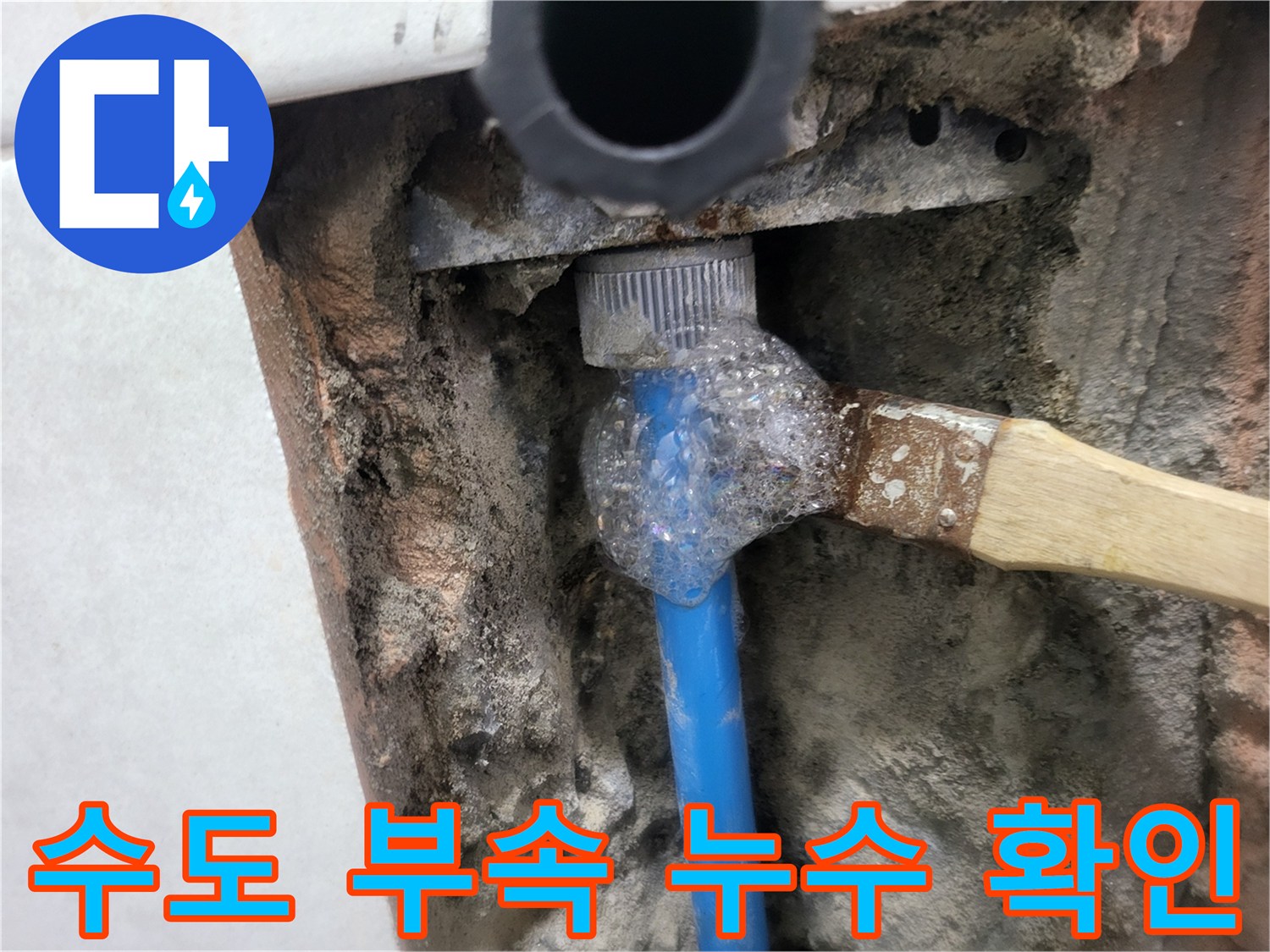 푸른색 배관 연결 부위에서 발생하는 거품 현상 - 누수 지점 특정