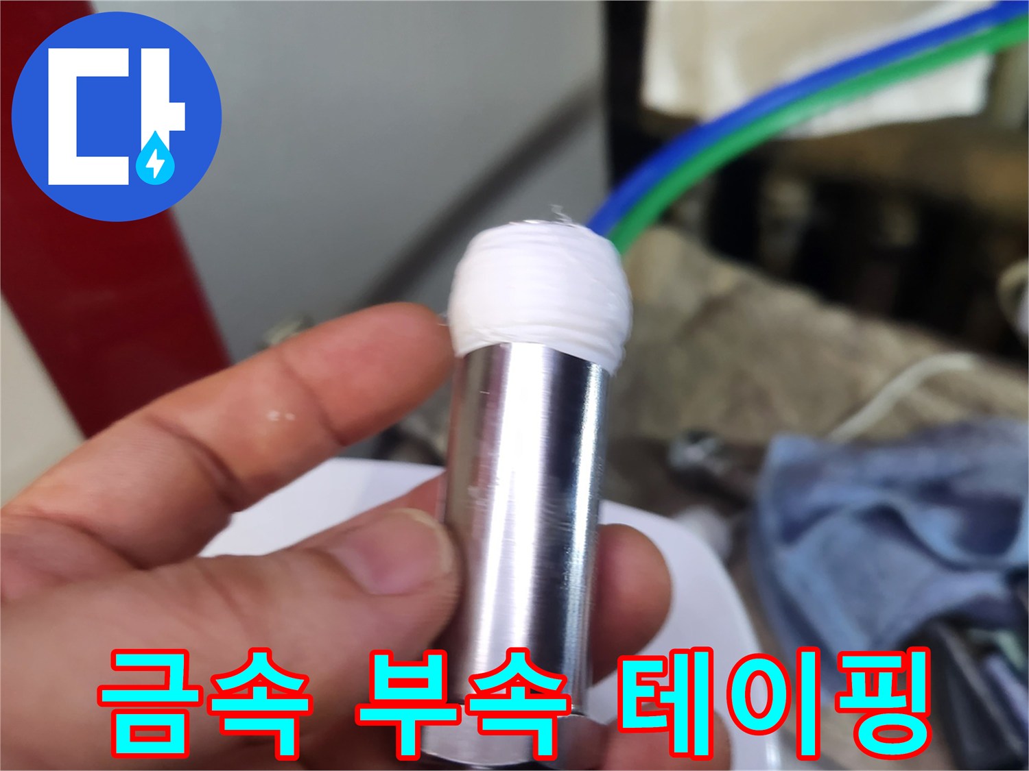 나사산에 흰색-테프론을 감아주는 작업 모습