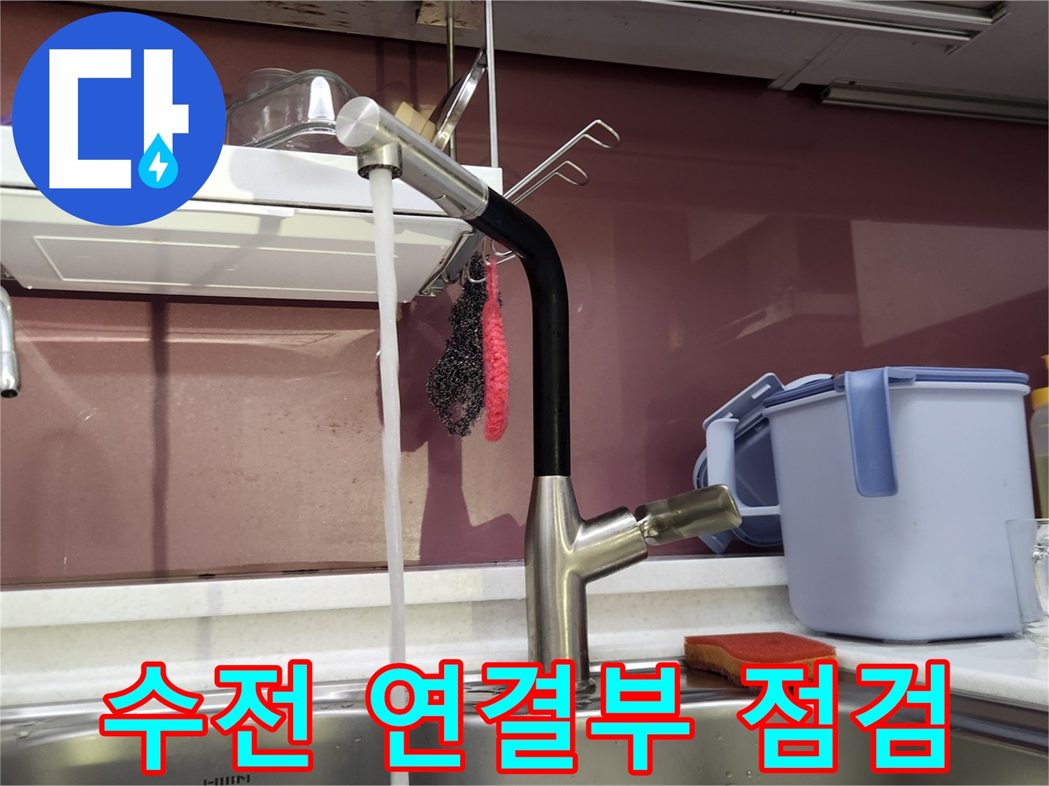 싱크대 수전 아래 앵글밸브의 누수 테스트 현장 사진