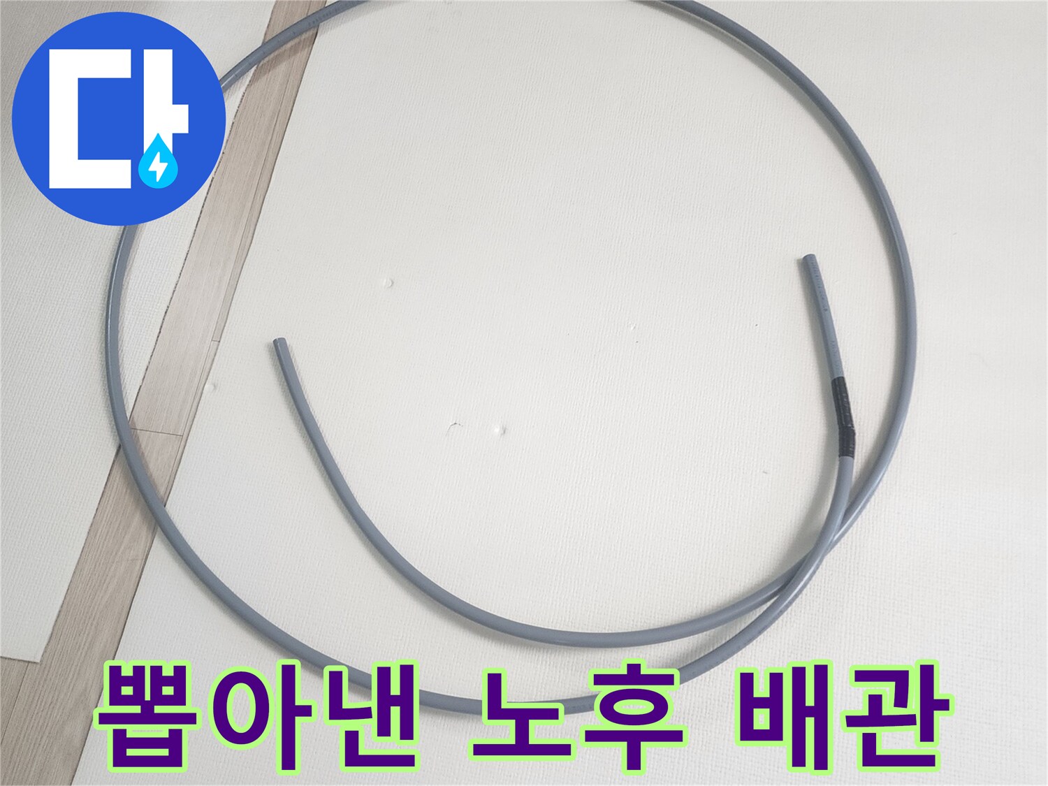 교체 작업을 위해-제거한 수도 배관입니다