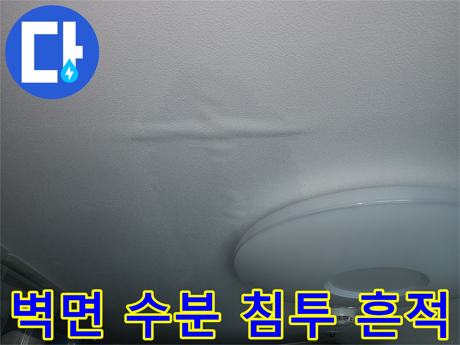 물샘-증상으로-인한-벽지-팽창-및-변색