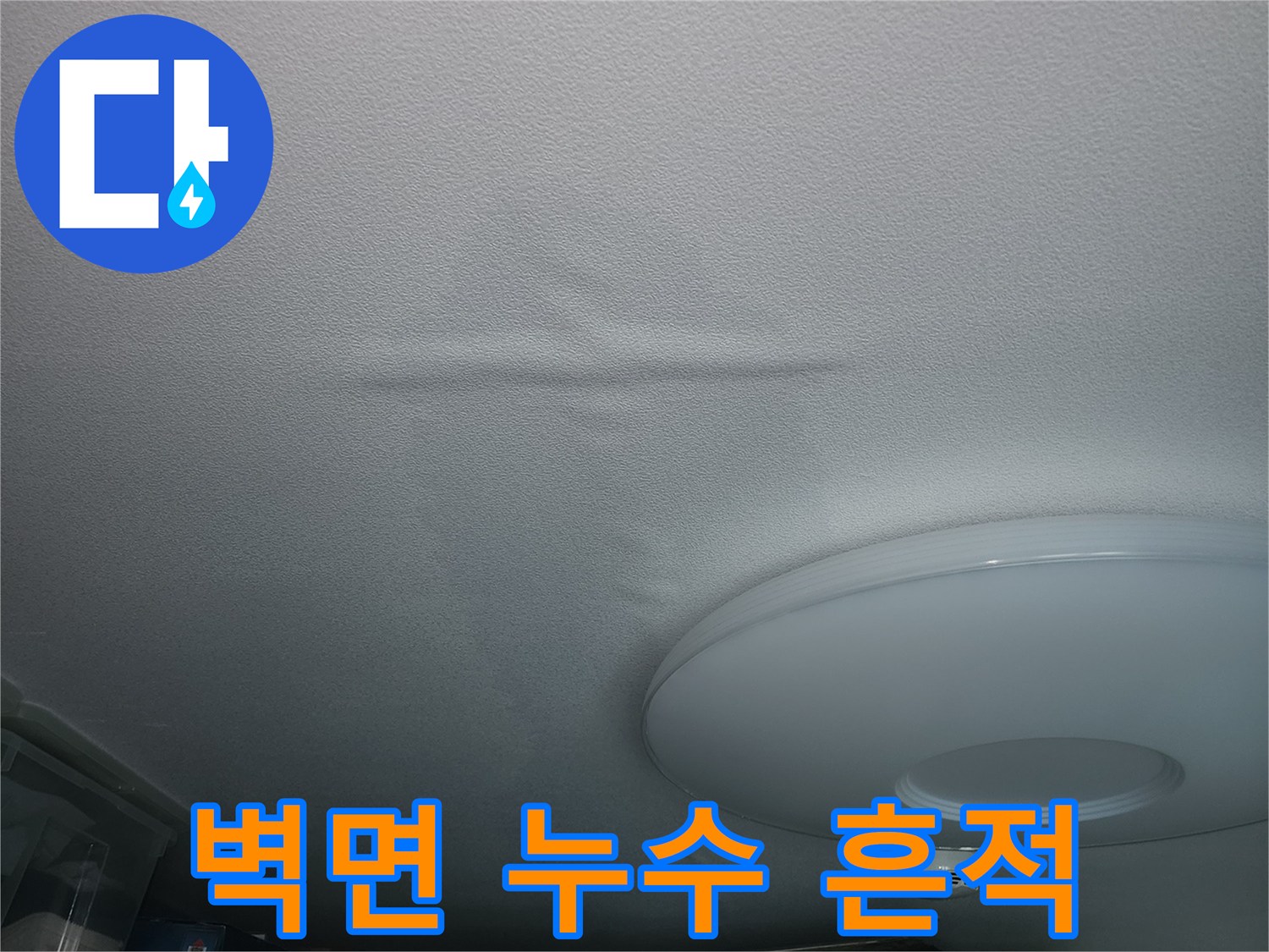 아파트 벽면에 나타난 물샘 및 젖음 현상