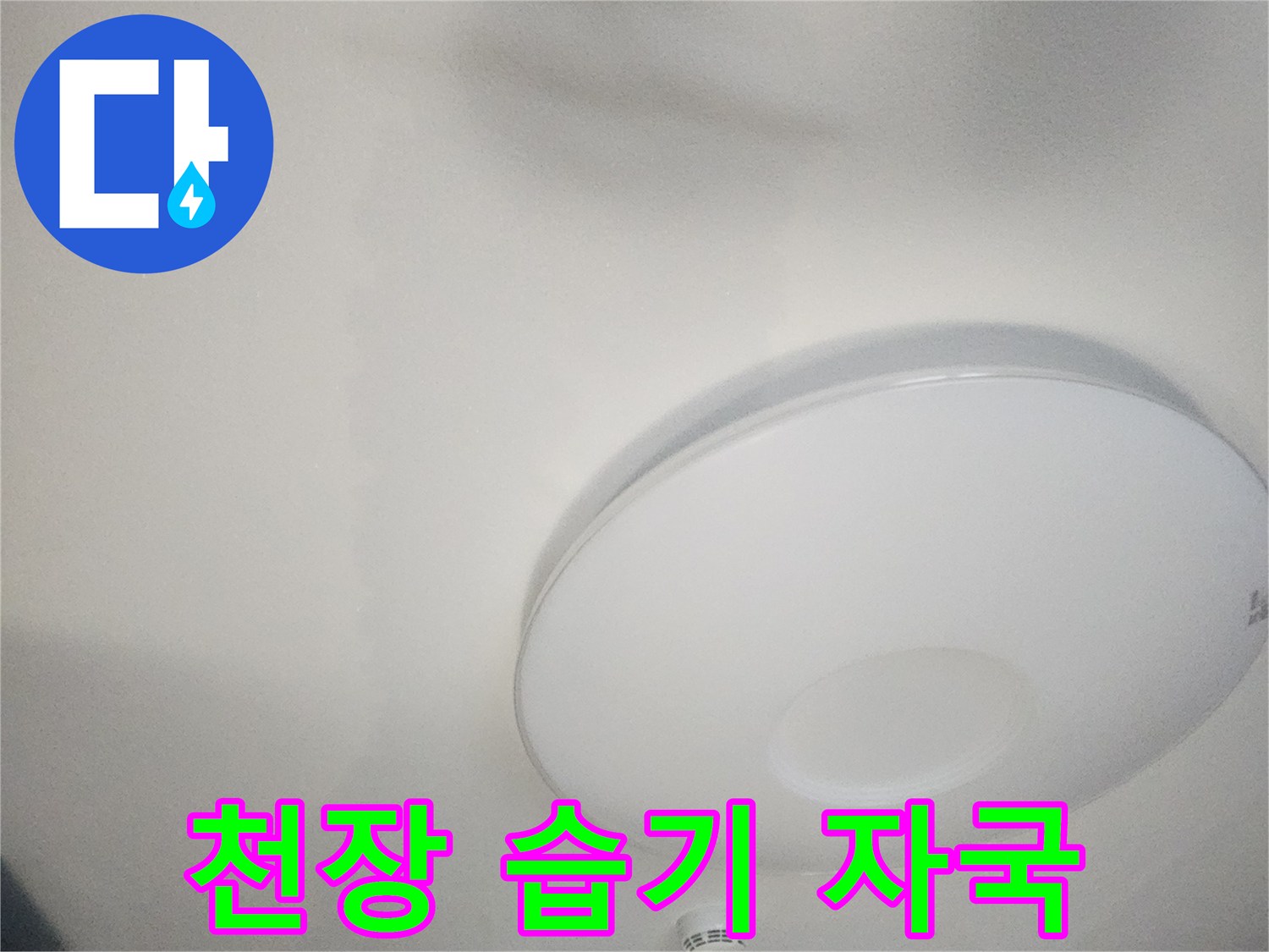 천장 벽지-넓게 퍼진 수분 흔적
