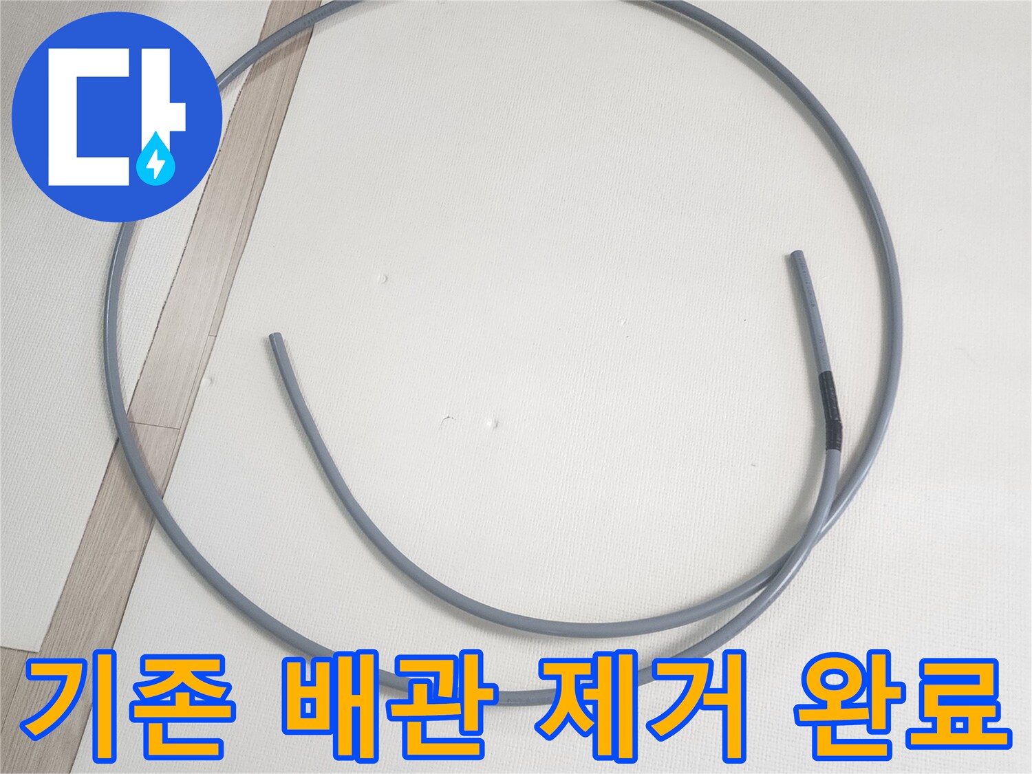탈거된 - 기존의 직수 배관