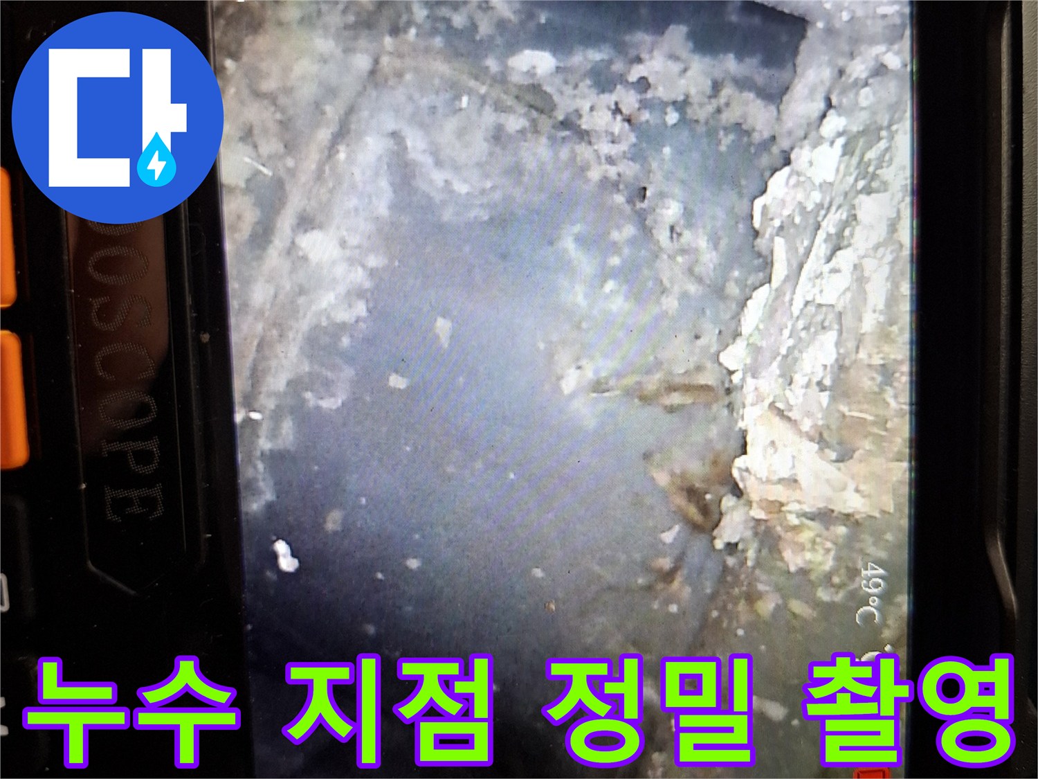 내시경으로 관찰한 배관의 습윤 상태