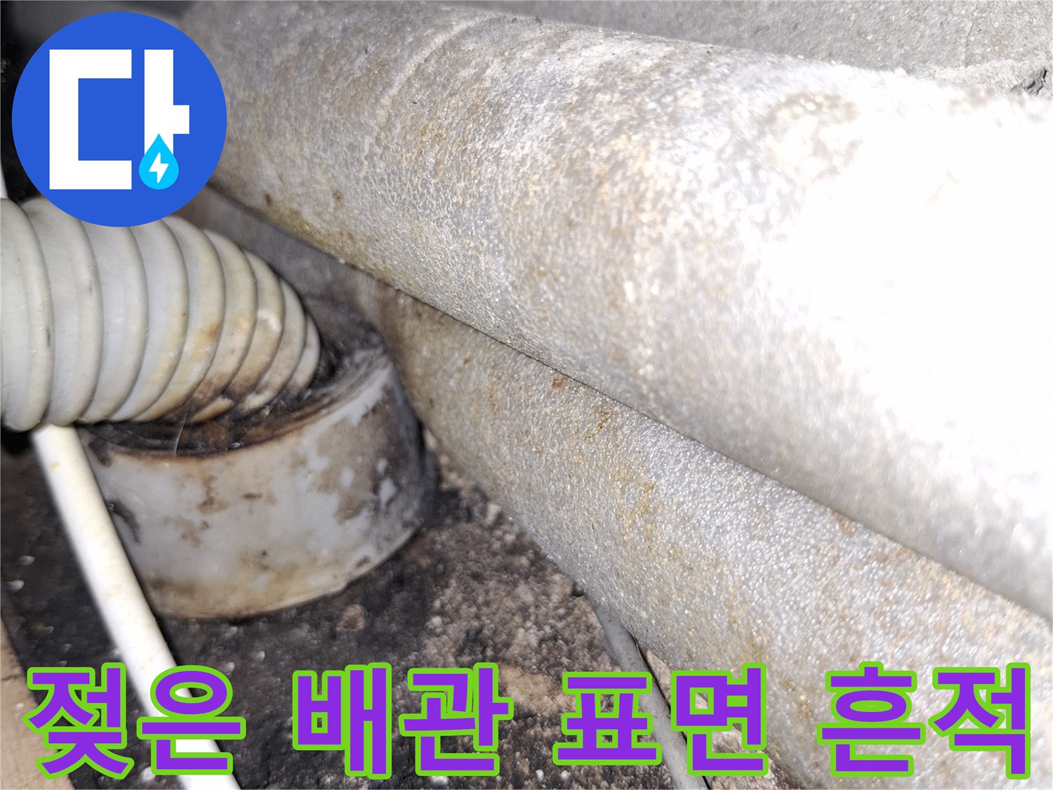 배수-배관-표면에-남은-하얀색-누수-잔여물