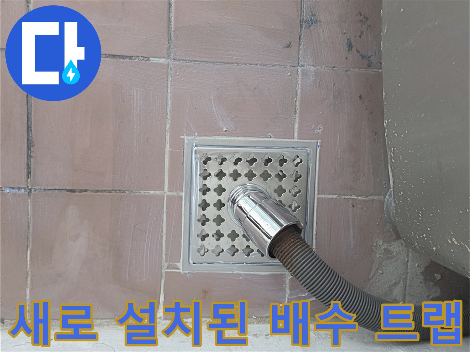 깔끔하게 마감된 세탁실 배수구 모습