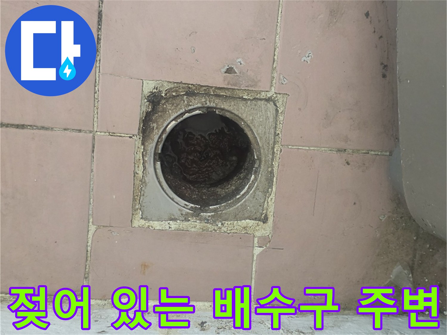 물샘으로 인해 젖은 상태의 세탁실 배수구