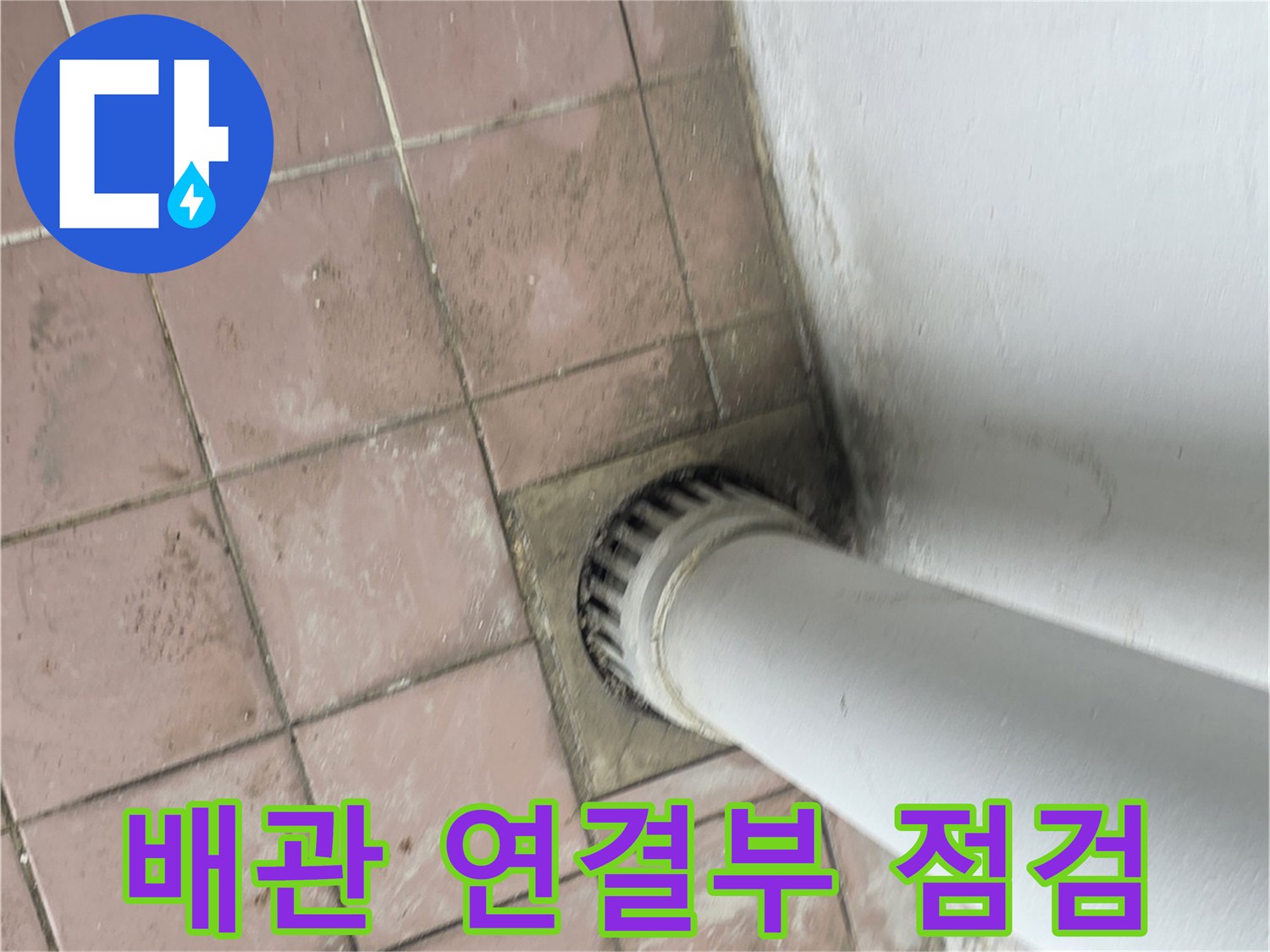 배수관-연결-지점의-누수-징후-확인