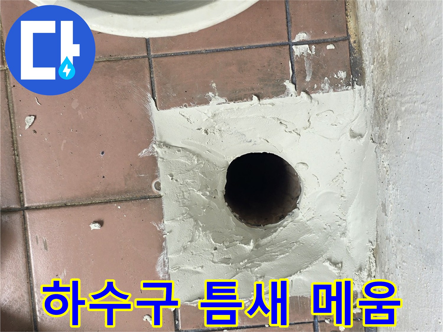 배수관-주변의-빈 공간을-방수재로-채우는-중