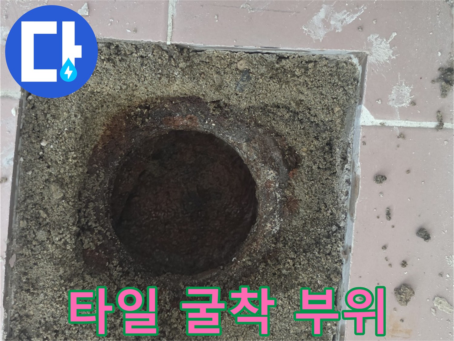 배수구-주변-타일을-제거한-굴착-현장