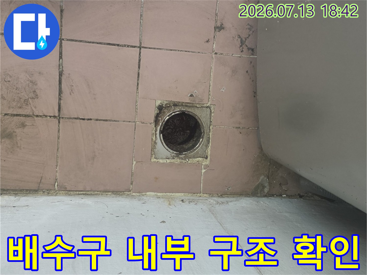 배수구 주변 파손 부위 및 배관 연결부 노출 상태