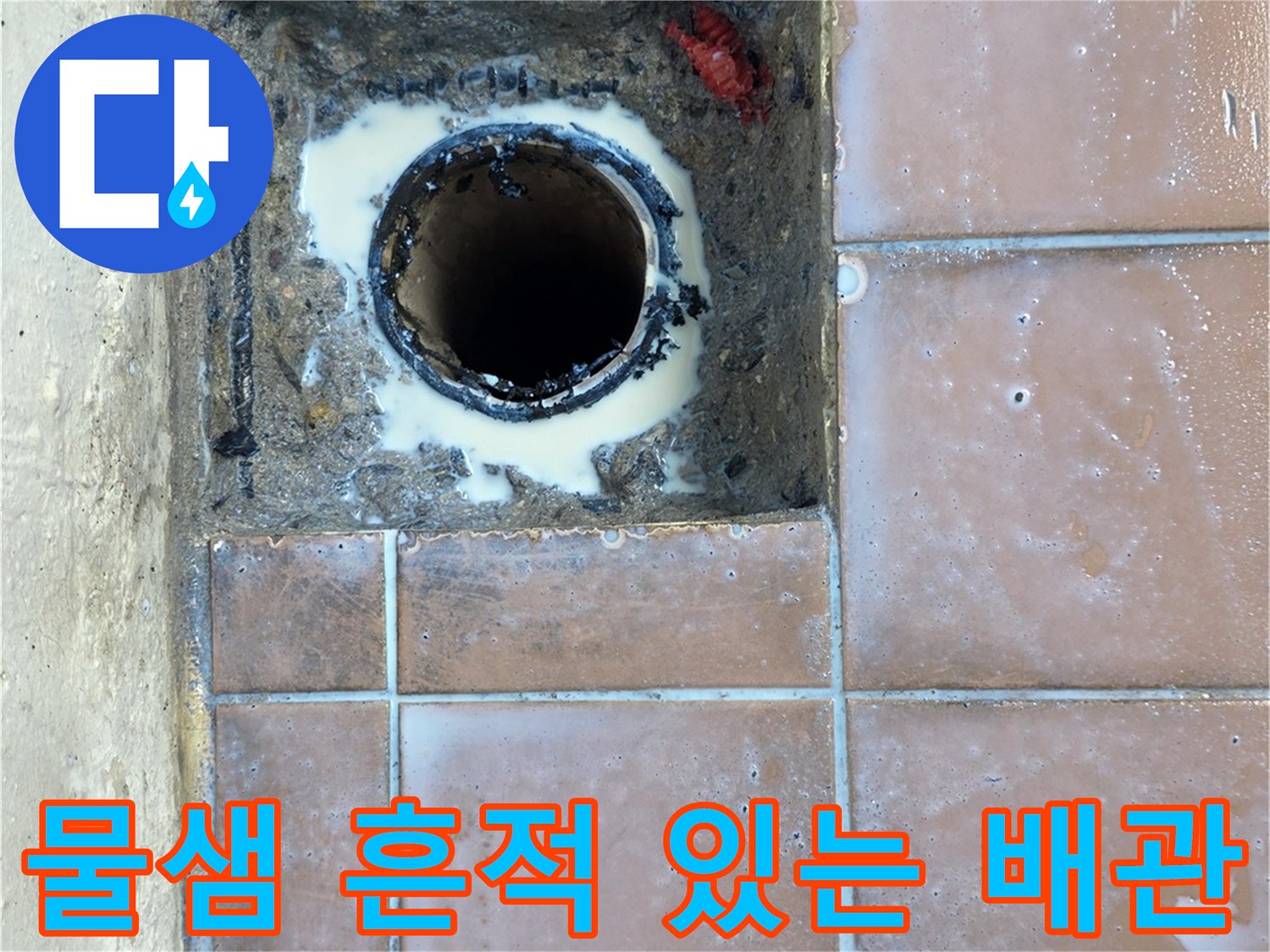배수구-주변에-남아있는-누수-흔적