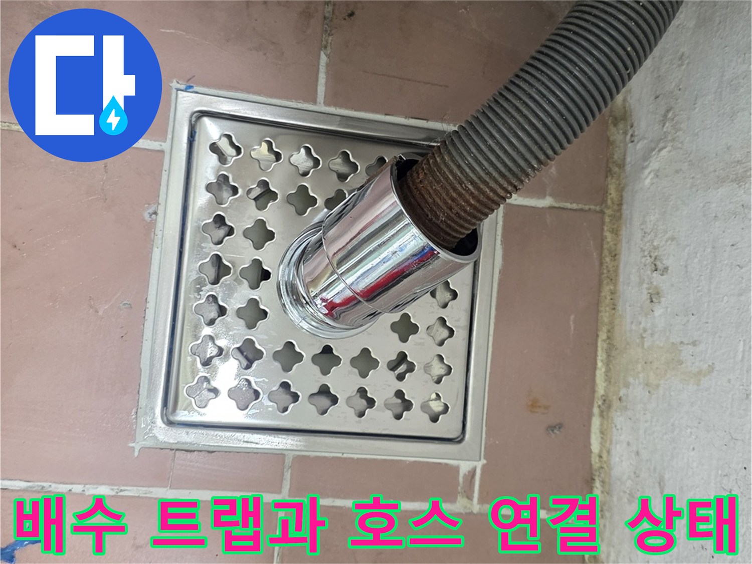 배수구로 들어가는 세탁기 배수관의 밀착 모습