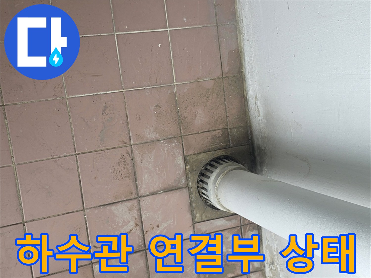 세탁실 배수관-연결 부위 누수 흔적 확인