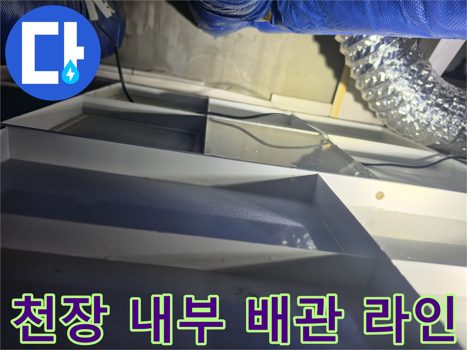 은색-자바라-및-파란색-배관-점검-모습