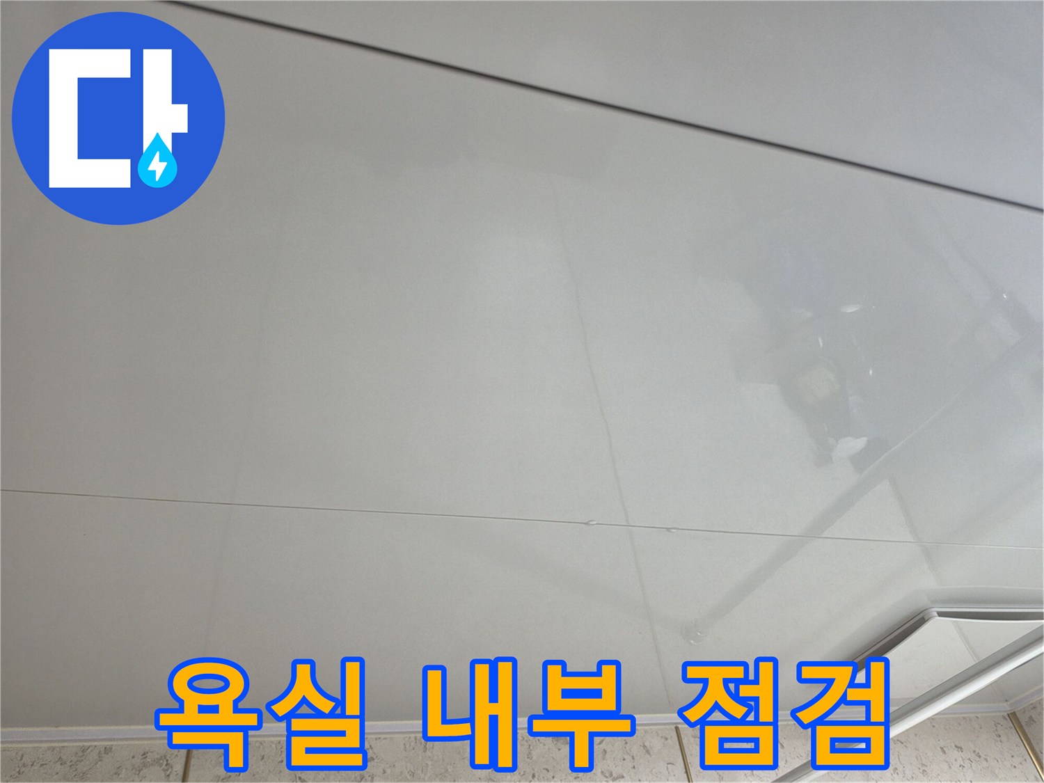 화장실 천장-내부 구조 및 마감재 확인