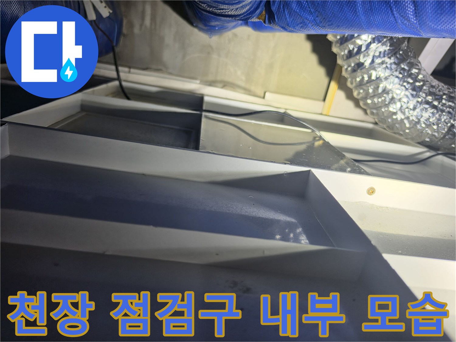 화장천장-배관-및-자바라-호스-진단-현장