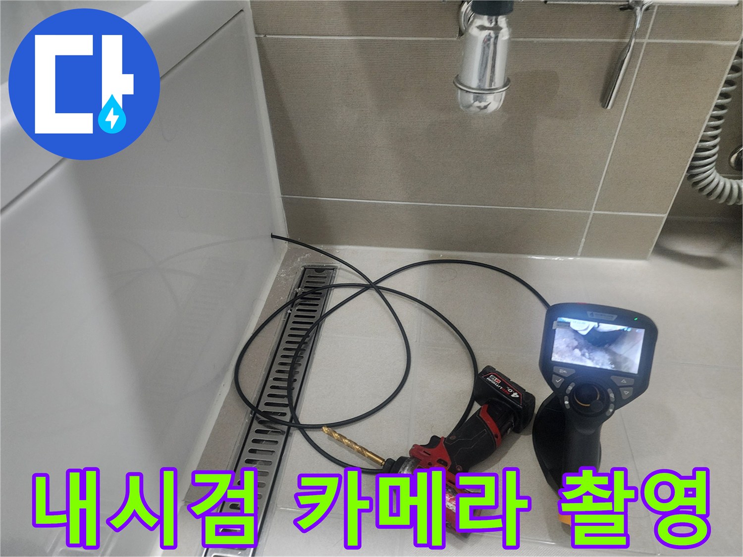 배수구 근처에서-진행 중인 배관 내부 정밀 촬영 작업