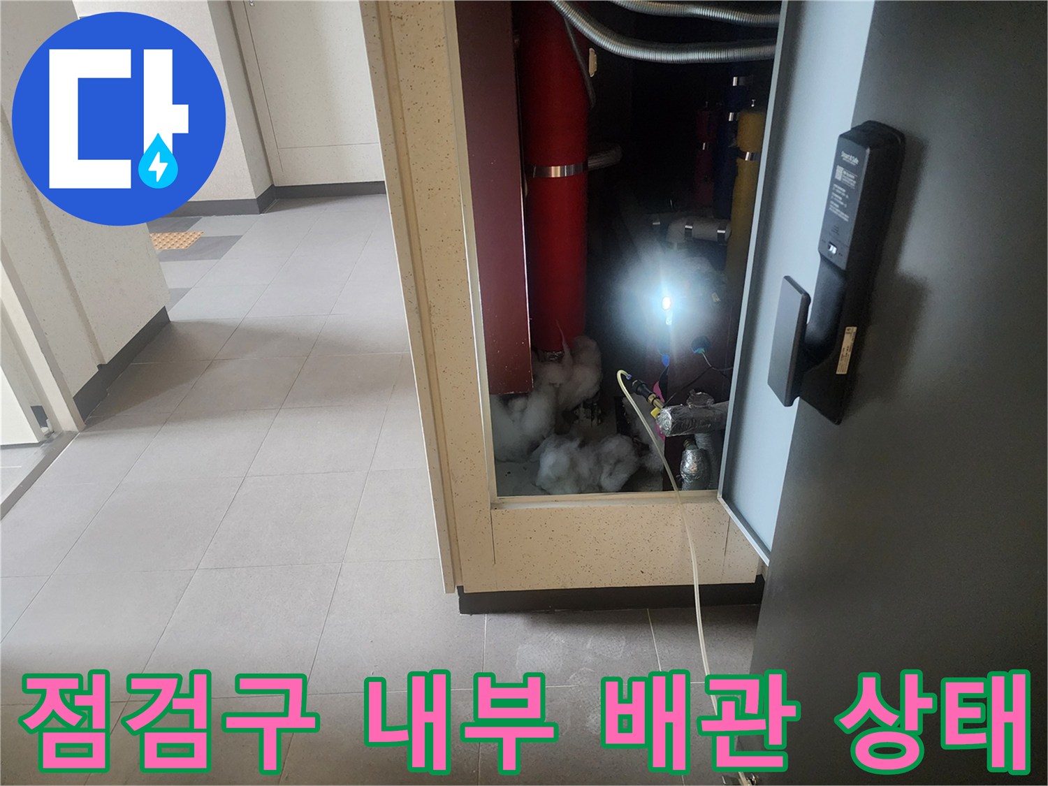 아파트-점검구-내부의-배관과-습기 확인