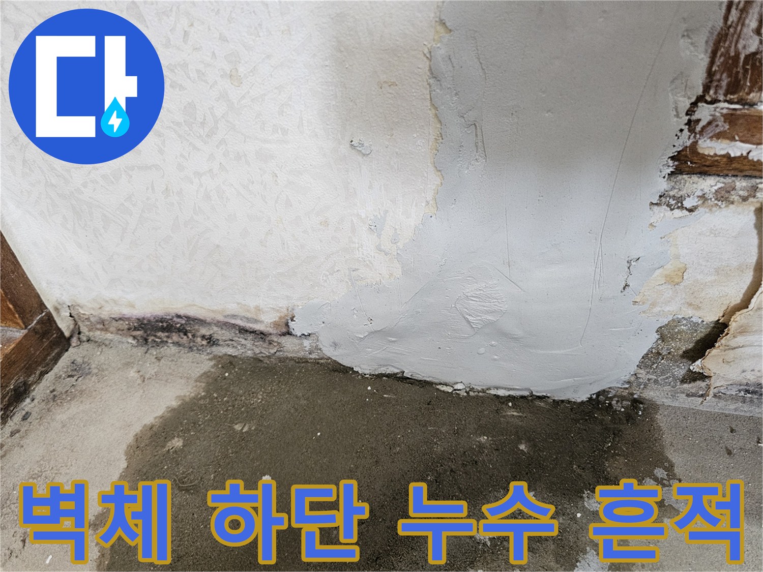 욕실-벽면-하단부-습기-및-얼룩-사진