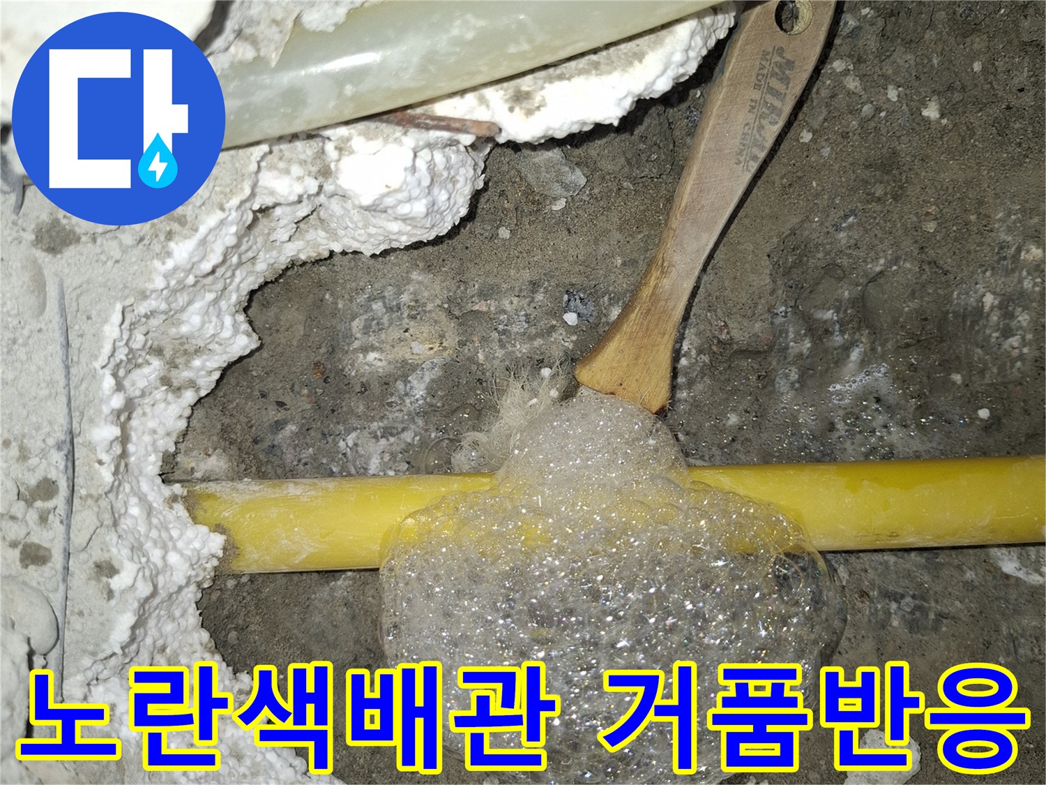 노란색 PB배관-비눗물 거품 발생-누수 지점 확인